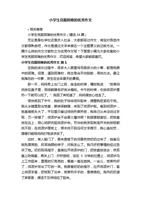 小学生克服困难的优秀作文