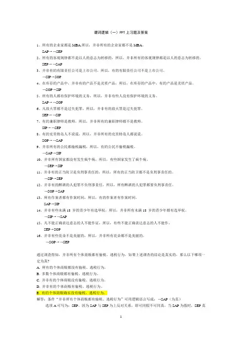 谓词逻辑(一)PPT上习题及答案