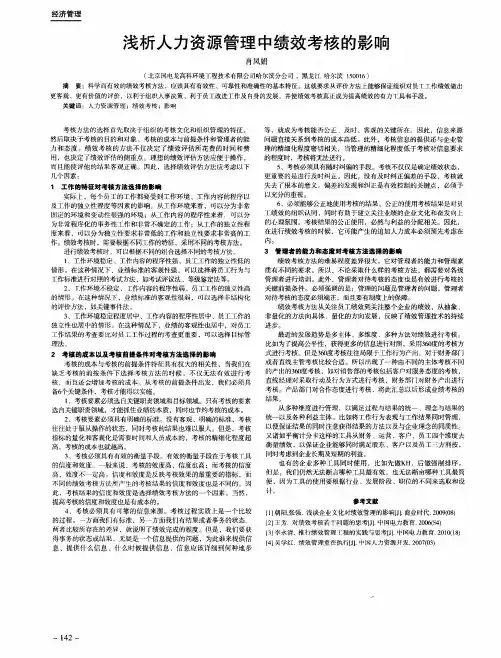 浅析人力资源管理中绩效考核的影响