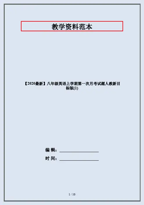 【2020最新】八年级英语上学期第一次月考试题人教新目标版(1)