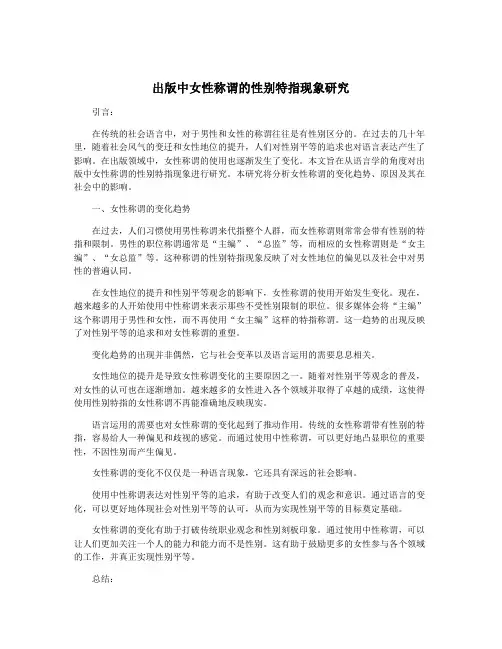 出版中女性称谓的性别特指现象研究