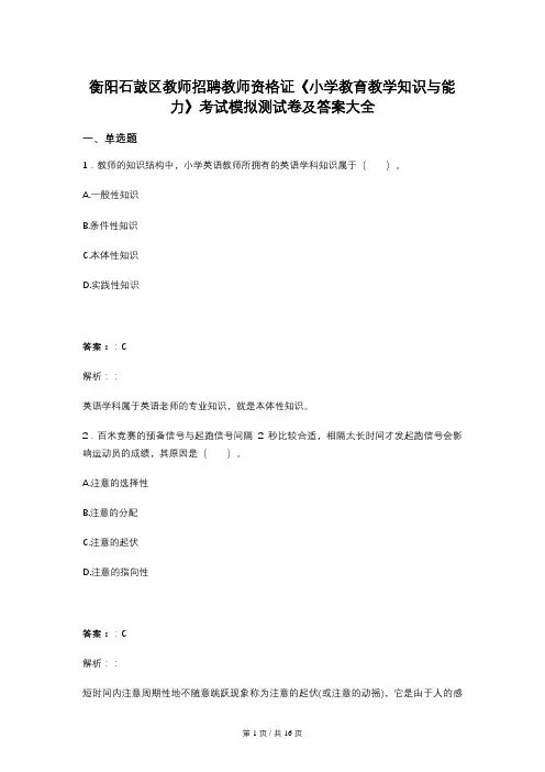 衡阳石鼓区教师招聘教师资格证《小学教育教学知识与能力》考试模拟测试卷及答案大全