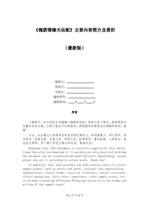 《槐荫情缘天仙配》主要内容简介及赏析