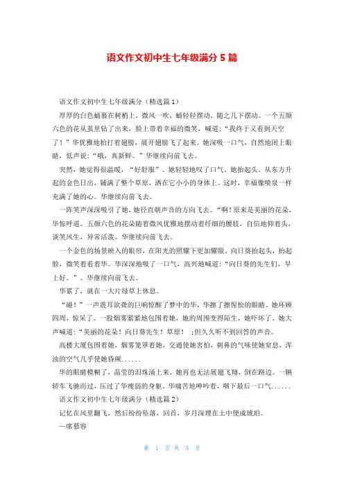 语文作文初中生七年级满分5篇