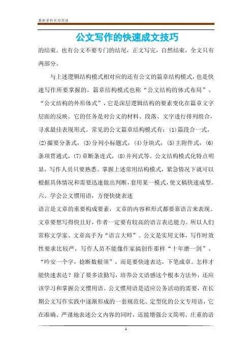 公文写作的快速成文技巧