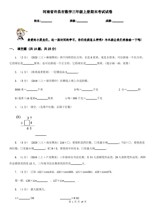 河南省许昌市数学三年级上册期末考试试卷