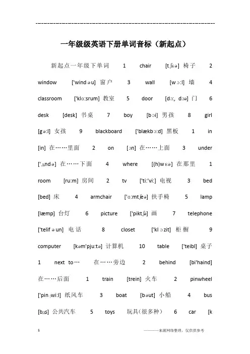 一年级级英语下册单词音标(新起点)