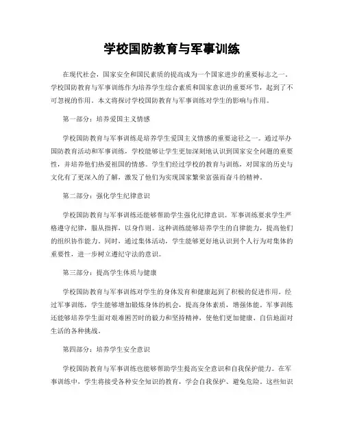 学校国防教育与军事训练