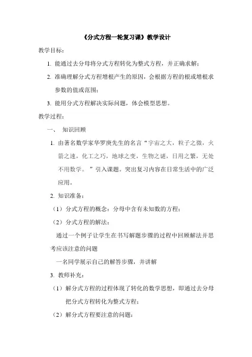 初中数学_分式方程一轮复习课教学设计学情分析教材分析课后反思