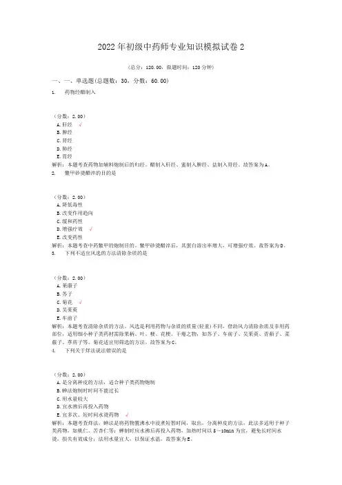 2022年初级中药师专业知识模拟试卷2