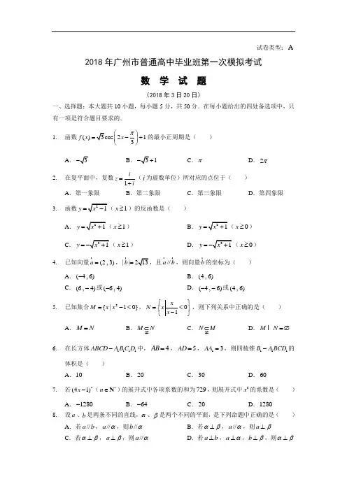 高三数学-2018届高三数学各地一模调研卷——广州市 精品