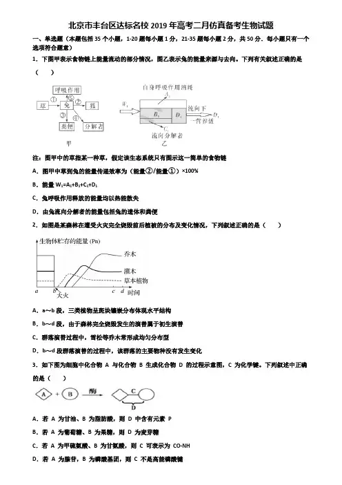 北京市丰台区达标名校2019年高考二月仿真备考生物试题含解析