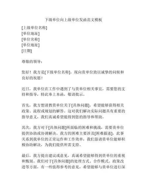 下级单位向上级单位发函范文模板