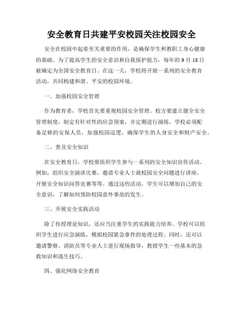 安全教育日共建平安校园关注校园安全
