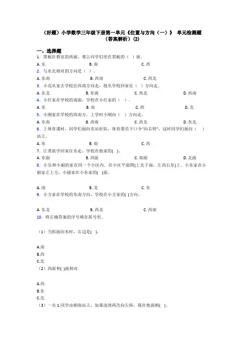 (好题)小学数学三年级下册第一单元《位置与方向(一)》 单元检测题(答案解析)(2)