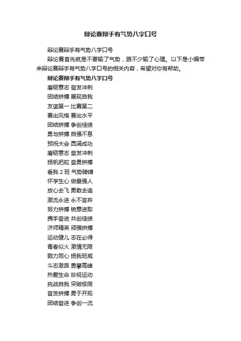辩论赛辩手有气势八字口号
