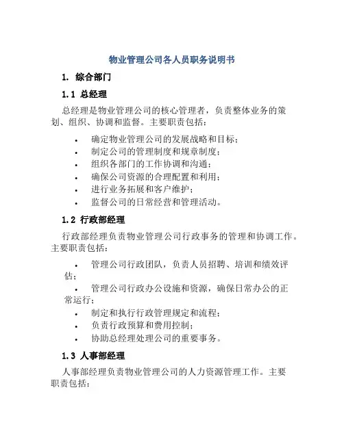 物业管理公司各人员职务说明书