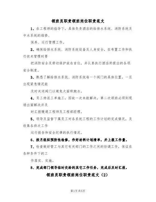 领班员职责领班岗位职责范文(3篇)
