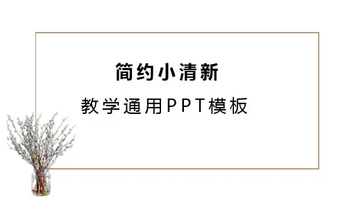 简约小清新教学课件PPT