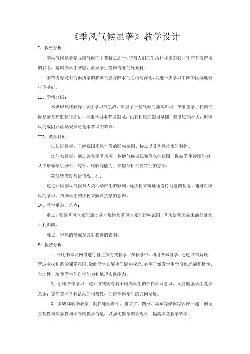 初中地理_季风气候显著教学设计学情分析教材分析课后反思