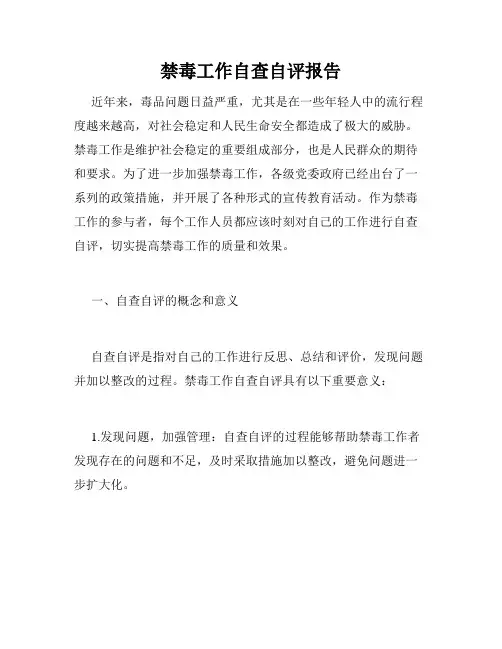 禁毒工作自查自评报告