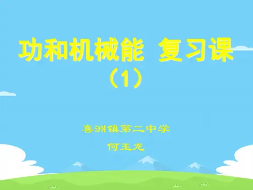 物理复习资料之功和机械能(ppt 21页)