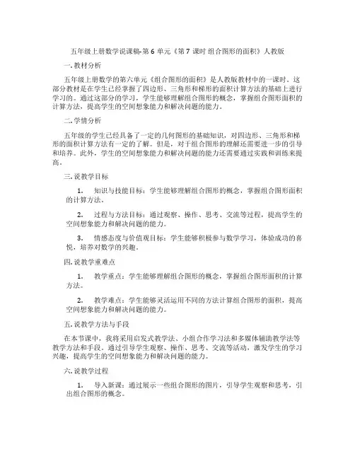五年级上册数学说课稿-第6单元《第7课时组合图形的面积》人教版
