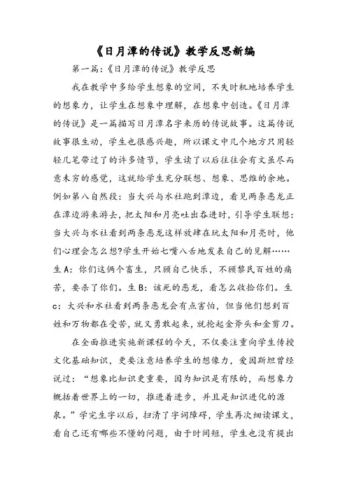 最新《日月潭的传说》教学反思新编-word文档