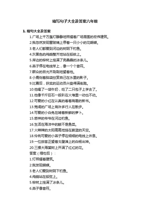 缩写句子大全及答案六年级