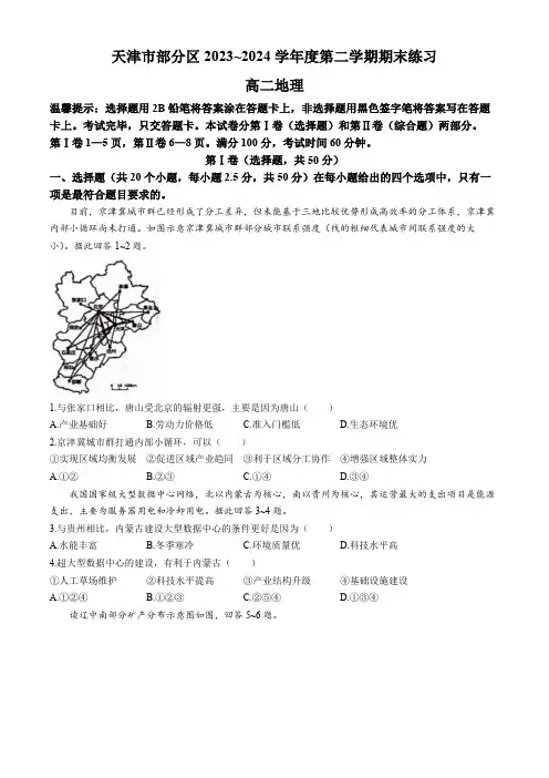 天津市部分区2023-2024学年高二下学期期末考试地理试题(含答案)