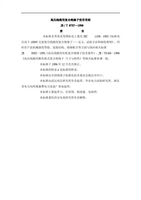 JBT8737—1998 高压线路用复合绝缘子使用导则