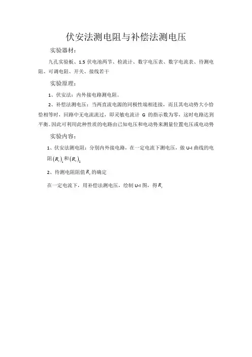 伏安法测电阻与补偿法测电压