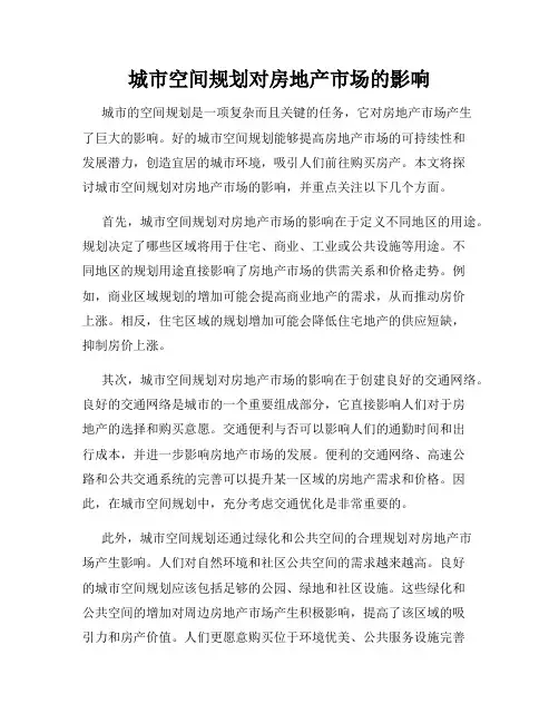 城市空间规划对房地产市场的影响