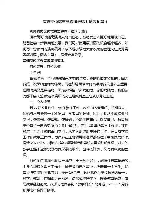 管理岗位优秀竞聘演讲稿（精选5篇）