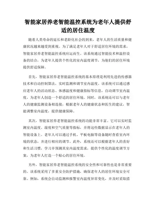 智能家居养老智能温控系统为老年人提供舒适的居住温度
