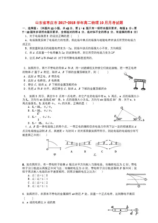 山东省枣庄市2017_2018学年高二物理10月月考试题2017102301162