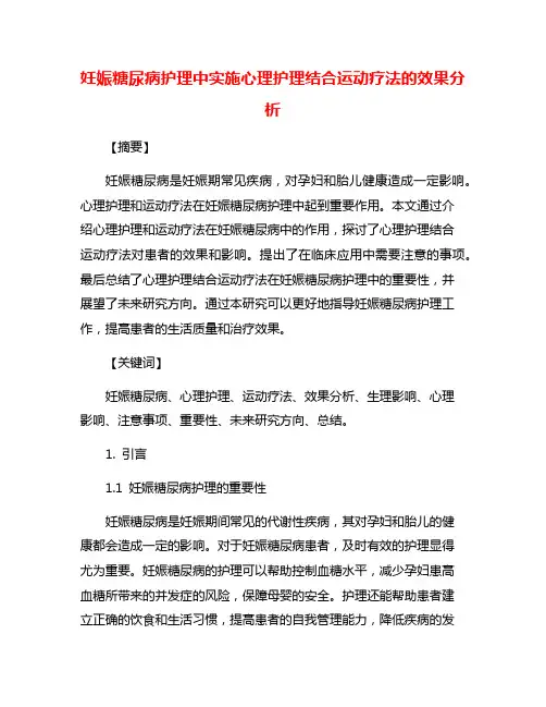 妊娠糖尿病护理中实施心理护理结合运动疗法的效果分析
