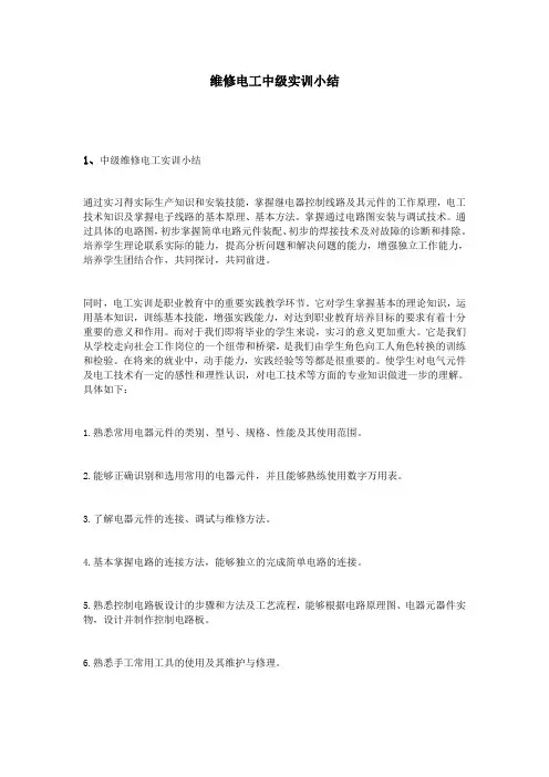 维修电工中级实训小结