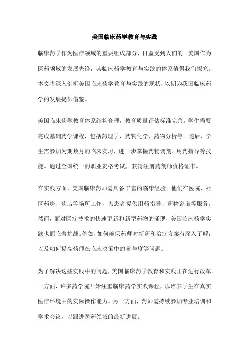 美国临床药学教育与实践