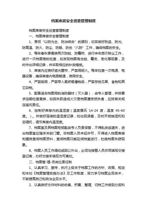 档案库房安全巡查管理制度