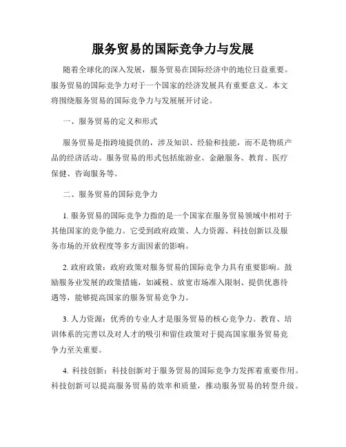 服务贸易的国际竞争力与发展