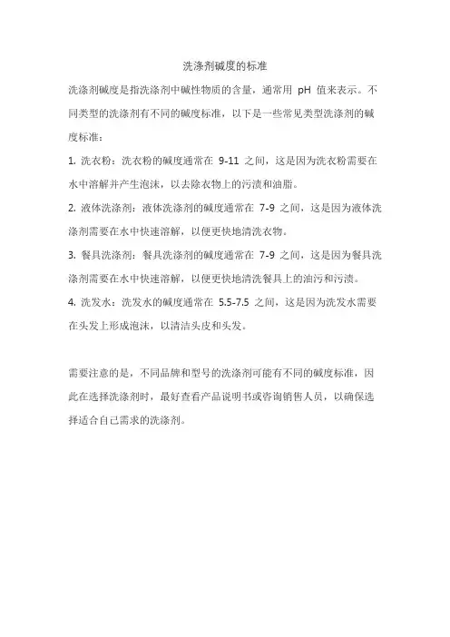 洗涤剂碱度的标准
