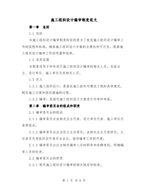 施工组织设计编审制度范文（3篇）