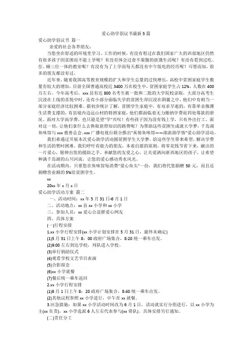 爱心助学倡议书最新5篇