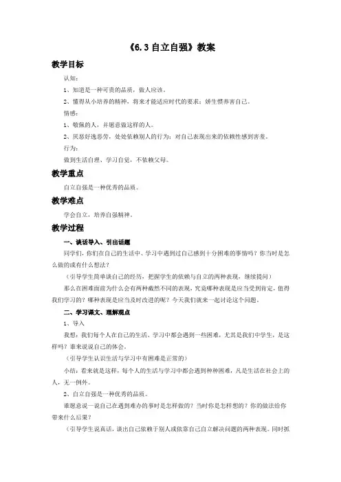 《6.3 自立自强》教案1