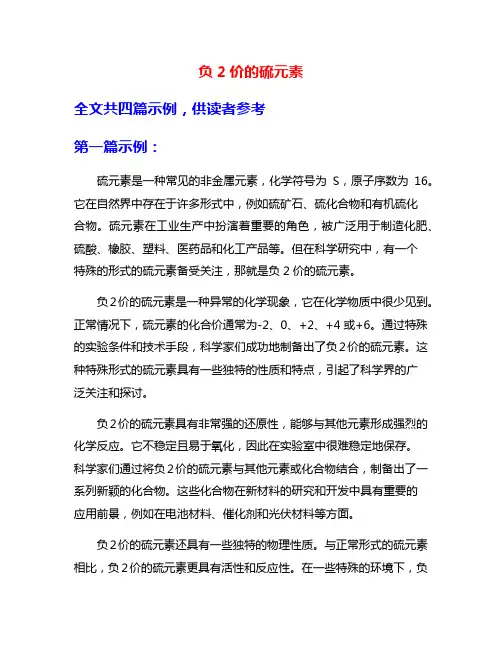 负2价的硫元素