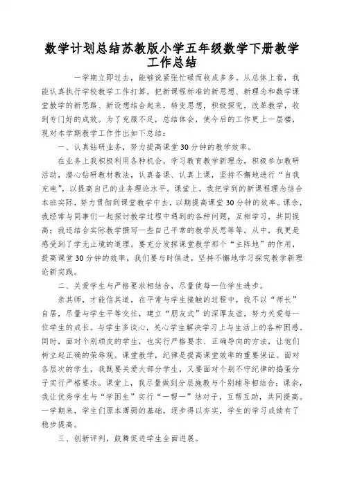 数学计划总结苏教版小学五年级数学下册教学工作总结