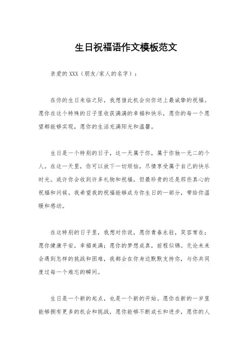 生日祝福语作文模板范文