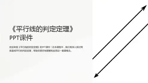 《平行线的判定定理》课件