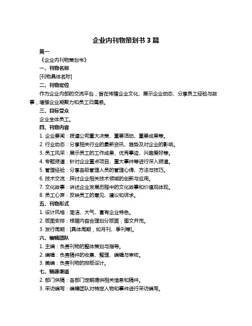 企业内刊物策划书3篇